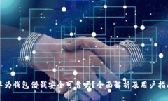 华为钱包借钱安全可靠吗