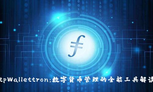 tpWallettron：数字货币管理的全能工具解读