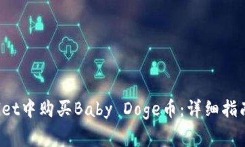 	s如何在tpWallet中购买Baby Doge币：详细指南与常见问题解答