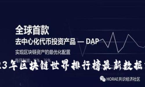 2023年区块链世界排行榜最新数据分析