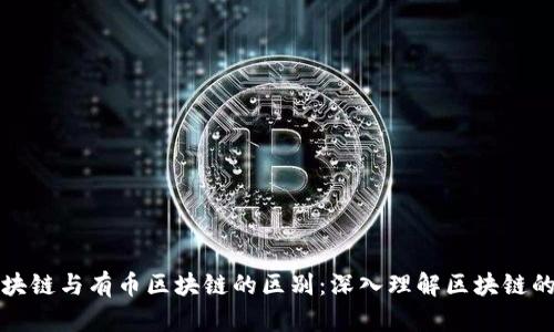 无币区块链与有币区块链的区别：深入理解区块链的多样性