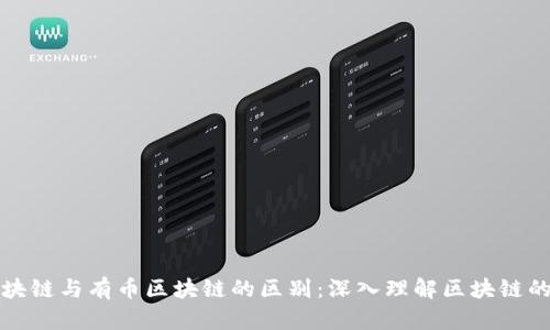 无币区块链与有币区块链的区别：深入理解区块链的多样性