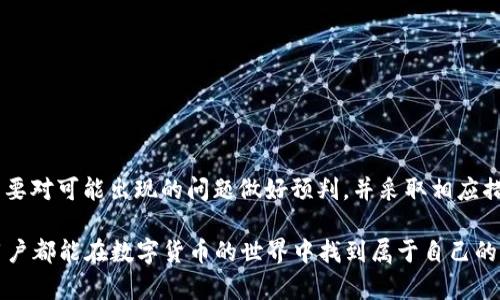    如何将tpWallet中的数字货币转移到币安交易所  / 
 guanjianci  tpWallet, 币安, 数字货币, 转账  /guanjianci 

随着数字货币的普及，越来越多的用户开始使用各种数字钱包和交易所来管理他们的资产。其中，tpWallet作为一款方便易用的钱包，受到了不少用户的青睐。然而，用户在使用tpWallet时，不免会遇到将资产转移到交易所（如币安）的问题。本文将详细介绍如何将tpWallet中的数字货币转移到币安交易所，并解答相关问题。

 一、准备工作 

 在实际操作之前，用户需要做好以下准备工作。确保你已经完成了币安的注册并完成必要的身份验证。还需要确保你的tpWallet已经下载并安装在你的设备上，并且你的数字货币已经转入该钱包。此外，用户需要确保网络连接良好，并具有一定的数字货币知识，以避免在转账过程中出现错误。

 二、获取币安的钱包地址 

 首先，登录你的币安账户。钱转账前，你需要找到对应数字货币的充值地址，这是将你的数字货币从tpWallet转入币安的关键步骤。

ol
li 在币安的主界面，找到“钱包”选项，点击后选择“现货钱包”。/li
li 在现货钱包中，找到你希望转账的数字货币（例如比特币、以太坊等），点击“充值”。/li
li 复制显示的充值地址，确保记录正确，这是至关重要的！/li
/ol

 需要注意的是，不同的数字货币有不同的充值地址，请确保你所复制的地址与要转账的数字货币相对应，避免因转错币种而导致资产损失。

 三、在tpWallet中进行转账 

 一旦你获取到币安的充值地址，就可以在tpWallet中进行转账了。以下是详细步骤：

ol
li 打开tpWallet，选择要转账的数字货币。/li
li 选择“发送”选项，并粘贴之前复制的币安充值地址。此外，还需输入要转账的金额。/li
li 在确认转账信息无误后，点击“确认”。你可能需要输入钱包密码进行验证。/li
/ol

 此过程可能因数字货币的类型而有所不同，但大致流程是相似的。在这里也建议用户在首次转账时，可以选择先转小额资金进行测试，确认转账准确无误后再进行大额转账。

 四、确认转账状态 

 一旦你完成了在tpWallet的发送操作，接下来就是等待转账完成。大多数情况下，数字货币在区块链网络上的转账速度相对较快，但具体时间依赖于所使用的区块链网络的拥堵情况。

 你可以在tpWallet和币安的平台上分别查看转账状态。在tpWallet中，你可以查看交易的确认状态，而在币安中也可以查看到到账记录。

 五、解决可能的问题 

 在转账过程中，用户可能会遇到一些常见问题。比如资金转账延迟、地址错误等问题。下面我们来逐一讨论这些可能遇到的问题。

 1. 转账延迟如何处理？ 

 转账延迟是许多数字货币用户常常遇到的问题，这通常是由于区块链网络拥堵或者矿工费设定过低导致的。在这种情况下，用户可以尝试以下策略：

ol
li 检查区块链浏览器：用户可以通过访问区块链浏览器（如区块链.info）来查看交易的确认状态。如果确认状态显示为“Pending”，那么交易还在等待确认。/li
li 提高矿工费：一些钱包支持对即将进行的交易设置矿工费。如果转账过慢，可以尝试重新发送相同的交易，设置更高的矿工费来提高确认的优先级。/li
li 等待交易完成：有时网络拥堵可能导致转账延迟，用户需要耐心等待，通常在几个小时内会有结果。/li
/ol

 如果在24小时内交易仍未确认，建议联系tpWallet的客服寻求帮助。

 2. 地址错误怎么办？ 

 在数字货币转账过程中，如果用户不小心输入错误的地址，可能会导致资金丢失。此时，恢复资金的可能性非常低，但你可以尝试以下几种方式：

ol
li 联系币安客服：若你在转账时发现错误，可以立即联系币安的客服。有时，客服可以帮助用户追踪并恢复一些可追踪的货币。但成功的概率非常低，因此最好在转账过程中仔细核对地址。/li
li 确认地址格式：不同的数字货币有不同的地址格式，确保你使用的地址格式正确，并且与目标币种相符。/li
li 学习安全操作：重要的是在未来的交易中，确保每次转账都经过仔细检查。此外，尽量使用复制而不是手动输入地址，以减少出错的风险。/li
/ol

 3. 如何确认转账成功？ 

 一旦转账完成，用户应该确认资金是否成功到账。这通常涉及以下步骤：

ol
li 登录币安，检查现货钱包的余额。如果到账，余额会自动更新。/li
li 查看交易记录。在币安的交易记录中，可以看到最近的充值交易，如果金额正确且状态为“成功”，则说明转账已完成。/li
li 使用区块链浏览器：可以通过输入转账交易的哈希值，查看整个转账过程的详细信息，确保一切正常。/li
/ol

 如果长时间未到账，建议立即联系币安客服进行咨询。

 4. 如何确保安全性？ 

 在数字货币交易中，安全性是每个用户都必须高度重视的问题。以下是一些确保转账安全的策略：

ol
li 使用双重认证：确保在你的币安账户启用双重认证。这将为你的账户增加一道安全防线。/li
li 保管好助记词和私钥：tpWallet的安全性很大程度上依靠用户对私钥和助记词的保管，确保它们不被泄露或遗失。/li
li 只通过官方渠道操作：确保你通过官方网站或者官方App下载和管理你的钱包和交易所，避免因钓鱼网站而损失资产。/li
li 经常更新软件：保持tpWallet和其他钱包及交易所软件的最新版本，始终确保最新的安全补丁和功能。/li
/ol

 结论 

 将tpWallet中的数字货币转移到币安交易所是一个相对简单的过程，只需仔细按照上述步骤操作，便能迅速完成交易。与此同时，用户也需要对可能出现的问题做好预判，并采取相应措施来保障自身资金的安全。无论是新手还是老玩家，数字货币的世界都充满了机遇和挑战，希望大家都能在这个领域中游刃有余，安全收益。

通过以上内容，希望能够充分解答您对如何将tpWallet转账至币安的疑惑，同时也提示了转账过程中可能需要注意的各种问题。希望每位用户都能在数字货币的世界中找到属于自己的机遇与快乐。