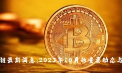 加仓区块链最新消息：2