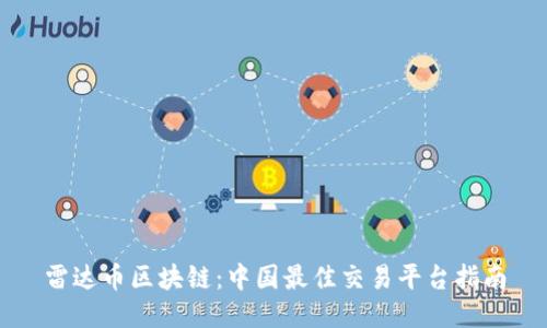 雷达币区块链：中国最佳交易平台指南