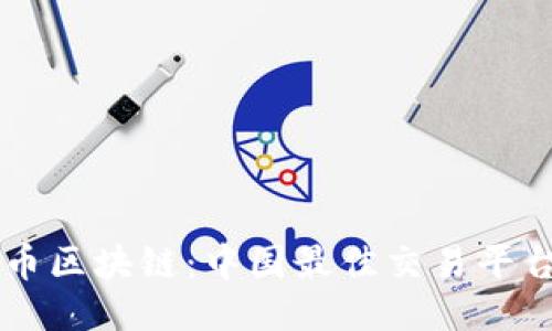 雷达币区块链：中国最佳交易平台指南