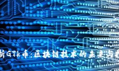 深入解析GTk币：区块链技