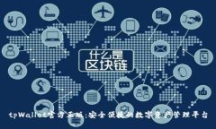 tpWallet官方正版：安全便捷