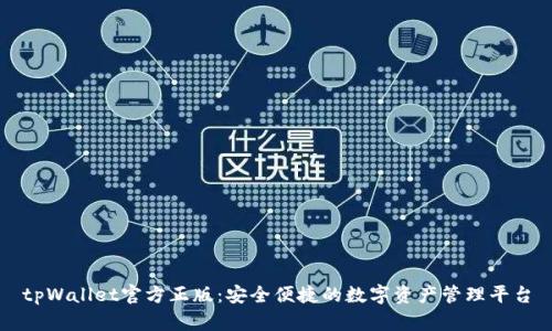 tpWallet官方正版：安全便捷的数字资产管理平台