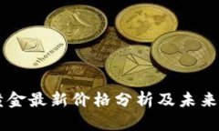 区块链黄金最新价格分析