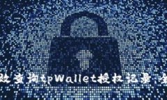 如何有效查询tpWallet授权记