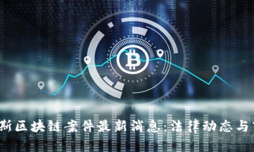 2023年俄罗斯区块链案件最新消息：法律动态与市场趋势解析