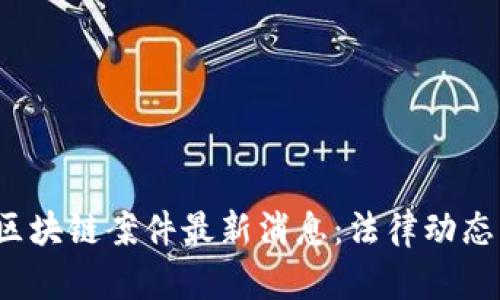 2023年俄罗斯区块链案件最新消息：法律动态与市场趋势解析