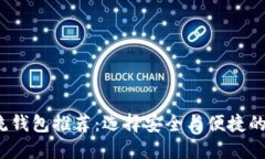 2023年虚拟币主流钱包推荐