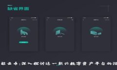 区块链智能云币：深入探