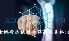 如何安全地将区块链币保