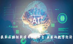 探索最新区块链新项目A