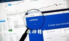 : 如何在tpWallet中成功转出