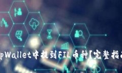 怎样在tpWallet中提到FIL币种