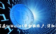 如何在tpWallet中切换账户：