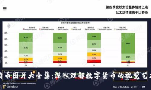 区块链与比特币图片大全集：深入理解数字货币的视觉艺术和技术革命