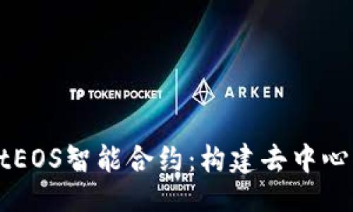 }
深入探讨tpWalletEOS智能合约：构建去中心化生态系统的未来