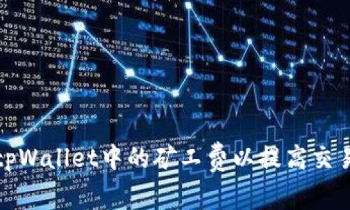 如何tpWallet中的矿工费以提高交易效率