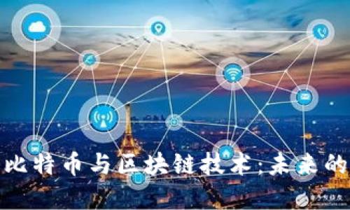 深入了解比特币与区块链技术：未来的金融革命