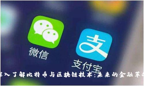 深入了解比特币与区块链技术：未来的金融革命