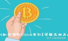 tpWallet如何领取Kishu分红？