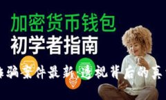 云南区块链诈骗案件最新