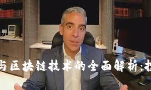 比特币概念股与区块链技术的全面解析：投资机会与风险