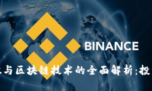 比特币概念股与区块链技术的全面解析：投资机会与风险