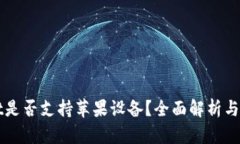 tpWallet是否支持苹果设备？
