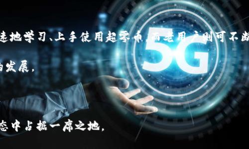    区块链项目超零币：未来的数字货币革命  / 
 guanjianci  区块链, 超零币, 数字货币, 加密货币  /guanjianci 

什么是超零币（Zerocoin）？

超零币（Zerocoin）是一种基于区块链技术的加密货币，旨在提供更高的隐私性和安全性。超零币的设计初衷是为了弥补比特币和其他主要加密货币在隐私保护方面的不足。在当前数字货币的生态系统中，用户的交易记录通常是公开的，虽然这些交易是匿名的，但通过复杂的分析手段，仍然能够追踪到用户的金融行为。超零币通过采用零知识证明等技术，确保了用户交易的隐私性，并使用户在进行交易时不必担心信息泄露。

超零币的工作原理

超零币的核心技术——零知识证明，使得在交易过程中，用户可以向网络证明他们拥有足够的资产进行交易，而不必透露任何具体的交易信息或者私人数据。这意味着，超零币用户的交易记录将不会被公开，从而增强了用户的隐私保护。

具体来说，超零币通过一种分层的机制将交易拆分为多个小部分，以此避开传统的交易跟踪方法。当用户进行交易时，超零币将实际的币务进行隐匿处理，只有参与者能够确认交易的有效性，而外界无法得知交易的内容。这种隐私保护机制使得超零币在当前隐私需求日益增长的市场中，具有独特的竞争优势。

区块链与超零币的关系

区块链是支撑超零币及其他大多数加密货币的基础技术。区块链本质上是一个去中心化、分布式的账本，它记录了所有交易数据，并通过加密技术确保数据的安全性和不可篡改性。在超零币的实例中，区块链不仅保存着每笔交易的证据，同时也确保了不同用户之间的交易可以进行验证。超零币利用这一技术背景，提升了交易的效率与安全性。此外，超零币的设计还利用了分层区块链的特点，进一步提高了隐私保护的效果。

超零币的优势与挑战

超零币的最大优势在于隐私保护。由于平台技术的设计，用户不必担心交易的隐私性问题，这在某些情况下显得尤为重要，例如在法律、政治环境较为复杂的国家，或者在用户希望保护个人财务信息的场合。

然而，超零币也面临着一些挑战。首先，尽管隐私保护是其主要优势，但这也引起了监管机构的关注。许多国家和地区对于隐私币采取了更严格的监管政策，这可能影响超零币的市场接受度和合法性。其次，用户对隐私币的理解和接受度仍会影响其推广，而对隐私保护的过度依赖或可能导致潜在的安全问题。因此，超零币需要在隐私保护和合规性之间找到平衡。

超零币的应用场景

超零币作为一种隐私保护币，有着广泛的应用场景。首先，金融交易是超零币的主要应用领域。用户在进行交易时，能够保障自己的隐私信息不被泄露，尤其是在跨境交易中，其优势更加明显。其次，超零币也可以应用于在线零售，用户在购买商品时能够更好地保护个人信息及交易记录。此外，超零币在保护政治活动人士、维权人士的隐私上也显示出重大的应用价值。

超零币的未来发展趋势

随着社会对隐私保护意识的增强，超零币及其他隐私币的需求将进一步上升。许多用户在进行数字交易时更加关注其隐私保证，预计未来会有更多的项目涌现出创意，针对隐私保护推出更为创新的产品和服务。同时，合规性也将是超零币需解决的问题，通过与金融和监管机构的合作，确保在满足合规性的同时保持隐私保障，才能在市场中立稳脚跟。

常见问题解答

1. 超零币与比特币的区别是什么？

超零币与比特币之间存在着显著的差异。首先，比特币的交易记录是公开的，所有用户都可以查看系统内的每一笔交易，尽管身份是匿名的，但交易路径可以被追踪。而超零币则采用了零知识证明技术，能够在不暴露用户身份及交易内容的情况下验证交易的有效性，从根本上提升了用户的隐私保护。

其次，超零币的交易速度和效率相对较高。传统的比特币交易在网络拥堵时可能会出现延时，而超零币的设计在一定程度上克服了这一问题。此外，超零币可能会在某些特定场景下提供更低的交易费用和更高的安全性，而这些是比特币无法实现的。

最后，两者在密码学算法上也有所不同。比特币使用的是SHA-256的哈希算法，而超零币则采用了更为复杂的零知识证明机制，这也提升了超零币在隐私保护这一领域的优势。

2. 超零币的风险有哪些？

超零币作为一种相对新兴的隐私币，其风险不可忽视。首先，市场上的波动性非常大，投资者可能面临资产的剧烈波动。此外，由于超零币以隐私保护著称，一些国家对于此类数字货币有着严格的监管政策，这可能会影响超零币的流通与使用。

其次，由于区块链技术本身还在发展中，超零币的安全性也需持续关注，如智能合约的安全漏洞、安全攻击等都是潜在风险。此外，由于缺乏监管，用户可能会受到诈骗等不法行为的侵害，尤其是在不成熟的市场环境中。

最后，由于超零币的隐私特性，一些非法活动或洗钱行为可能会利用这一特性，而一旦受到监管的问题，超零币也可能受到负面影响。因此，用户需保持谨慎，了解市场及其潜在的风险因素。

3. 如何安全地购买与使用超零币？

购买与使用超零币的过程中，安全性是重中之重。用户首先应该选择知名的、受监管的交易平台进行购买，在交易之前，需仔细查阅平台的合规政策及用户评价。同时，用户应确保使用复杂的密码，并双重认证账户，以防止账户遭到入侵。

其次，购买超零币后，建议将其转移到个人钱包中，选择硬件钱包等安全级别更高的存储方式，以降低被黑客攻击的风险。同时，避免在公共场所的网络环境下进行交易及存取行动，保证交易的安全性。

此外，用户应定期更新钱包软件，并保持对市场动态的观察，一旦发现资金可疑或交易异常，应及时采取措施。总之，只有在保证安全的前提下进行交易和投资，才能有效降低潜在风险。

4. 超零币的社区与支持

超零币的成功离不开强大的社区支持。用户社区是超零币能持续发展的灵魂所在，社区成员相互交流、提供帮助与建议，构建起了一个相对健康的生态系统。通过社区的力量，新用户能够更快速地学习、上手使用超零币，而老用户则可不断获取市场的动态信息及技术更新。

超零币的开发团队在社区中也扮演着重要角色，定期发布项目的最新进展以及未来计划，从而保持与用户的良好互动。此外，开发团队也鼓励社区成员参与技术讨论及项目建议，以促进项目的发展。

总之，超零币的未来在于其社区的活跃度与参与度，只有在众多用户的共同努力下，超零币才有可能在竞争激烈的加密货币市场中，持续获得成功与突破。

总结，超零币作为一种新兴的区块链项目，在隐私保护、交易效率等方面展现出显著优势。尽管面临一系列的挑战和风险，但凭借社区的支持和不断的技术，超零币将可能在未来的数字货币生态中占据一席之地。