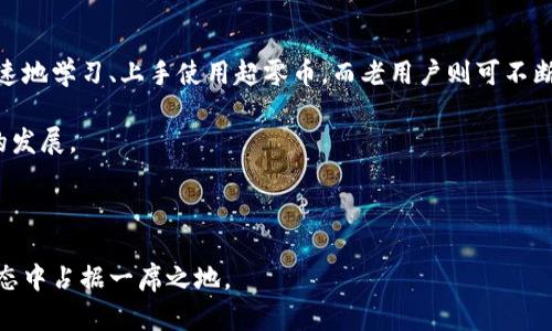    区块链项目超零币：未来的数字货币革命  / 
 guanjianci  区块链, 超零币, 数字货币, 加密货币  /guanjianci 

什么是超零币（Zerocoin）？

超零币（Zerocoin）是一种基于区块链技术的加密货币，旨在提供更高的隐私性和安全性。超零币的设计初衷是为了弥补比特币和其他主要加密货币在隐私保护方面的不足。在当前数字货币的生态系统中，用户的交易记录通常是公开的，虽然这些交易是匿名的，但通过复杂的分析手段，仍然能够追踪到用户的金融行为。超零币通过采用零知识证明等技术，确保了用户交易的隐私性，并使用户在进行交易时不必担心信息泄露。

超零币的工作原理

超零币的核心技术——零知识证明，使得在交易过程中，用户可以向网络证明他们拥有足够的资产进行交易，而不必透露任何具体的交易信息或者私人数据。这意味着，超零币用户的交易记录将不会被公开，从而增强了用户的隐私保护。

具体来说，超零币通过一种分层的机制将交易拆分为多个小部分，以此避开传统的交易跟踪方法。当用户进行交易时，超零币将实际的币务进行隐匿处理，只有参与者能够确认交易的有效性，而外界无法得知交易的内容。这种隐私保护机制使得超零币在当前隐私需求日益增长的市场中，具有独特的竞争优势。

区块链与超零币的关系

区块链是支撑超零币及其他大多数加密货币的基础技术。区块链本质上是一个去中心化、分布式的账本，它记录了所有交易数据，并通过加密技术确保数据的安全性和不可篡改性。在超零币的实例中，区块链不仅保存着每笔交易的证据，同时也确保了不同用户之间的交易可以进行验证。超零币利用这一技术背景，提升了交易的效率与安全性。此外，超零币的设计还利用了分层区块链的特点，进一步提高了隐私保护的效果。

超零币的优势与挑战

超零币的最大优势在于隐私保护。由于平台技术的设计，用户不必担心交易的隐私性问题，这在某些情况下显得尤为重要，例如在法律、政治环境较为复杂的国家，或者在用户希望保护个人财务信息的场合。

然而，超零币也面临着一些挑战。首先，尽管隐私保护是其主要优势，但这也引起了监管机构的关注。许多国家和地区对于隐私币采取了更严格的监管政策，这可能影响超零币的市场接受度和合法性。其次，用户对隐私币的理解和接受度仍会影响其推广，而对隐私保护的过度依赖或可能导致潜在的安全问题。因此，超零币需要在隐私保护和合规性之间找到平衡。

超零币的应用场景

超零币作为一种隐私保护币，有着广泛的应用场景。首先，金融交易是超零币的主要应用领域。用户在进行交易时，能够保障自己的隐私信息不被泄露，尤其是在跨境交易中，其优势更加明显。其次，超零币也可以应用于在线零售，用户在购买商品时能够更好地保护个人信息及交易记录。此外，超零币在保护政治活动人士、维权人士的隐私上也显示出重大的应用价值。

超零币的未来发展趋势

随着社会对隐私保护意识的增强，超零币及其他隐私币的需求将进一步上升。许多用户在进行数字交易时更加关注其隐私保证，预计未来会有更多的项目涌现出创意，针对隐私保护推出更为创新的产品和服务。同时，合规性也将是超零币需解决的问题，通过与金融和监管机构的合作，确保在满足合规性的同时保持隐私保障，才能在市场中立稳脚跟。

常见问题解答

1. 超零币与比特币的区别是什么？

超零币与比特币之间存在着显著的差异。首先，比特币的交易记录是公开的，所有用户都可以查看系统内的每一笔交易，尽管身份是匿名的，但交易路径可以被追踪。而超零币则采用了零知识证明技术，能够在不暴露用户身份及交易内容的情况下验证交易的有效性，从根本上提升了用户的隐私保护。

其次，超零币的交易速度和效率相对较高。传统的比特币交易在网络拥堵时可能会出现延时，而超零币的设计在一定程度上克服了这一问题。此外，超零币可能会在某些特定场景下提供更低的交易费用和更高的安全性，而这些是比特币无法实现的。

最后，两者在密码学算法上也有所不同。比特币使用的是SHA-256的哈希算法，而超零币则采用了更为复杂的零知识证明机制，这也提升了超零币在隐私保护这一领域的优势。

2. 超零币的风险有哪些？

超零币作为一种相对新兴的隐私币，其风险不可忽视。首先，市场上的波动性非常大，投资者可能面临资产的剧烈波动。此外，由于超零币以隐私保护著称，一些国家对于此类数字货币有着严格的监管政策，这可能会影响超零币的流通与使用。

其次，由于区块链技术本身还在发展中，超零币的安全性也需持续关注，如智能合约的安全漏洞、安全攻击等都是潜在风险。此外，由于缺乏监管，用户可能会受到诈骗等不法行为的侵害，尤其是在不成熟的市场环境中。

最后，由于超零币的隐私特性，一些非法活动或洗钱行为可能会利用这一特性，而一旦受到监管的问题，超零币也可能受到负面影响。因此，用户需保持谨慎，了解市场及其潜在的风险因素。

3. 如何安全地购买与使用超零币？

购买与使用超零币的过程中，安全性是重中之重。用户首先应该选择知名的、受监管的交易平台进行购买，在交易之前，需仔细查阅平台的合规政策及用户评价。同时，用户应确保使用复杂的密码，并双重认证账户，以防止账户遭到入侵。

其次，购买超零币后，建议将其转移到个人钱包中，选择硬件钱包等安全级别更高的存储方式，以降低被黑客攻击的风险。同时，避免在公共场所的网络环境下进行交易及存取行动，保证交易的安全性。

此外，用户应定期更新钱包软件，并保持对市场动态的观察，一旦发现资金可疑或交易异常，应及时采取措施。总之，只有在保证安全的前提下进行交易和投资，才能有效降低潜在风险。

4. 超零币的社区与支持

超零币的成功离不开强大的社区支持。用户社区是超零币能持续发展的灵魂所在，社区成员相互交流、提供帮助与建议，构建起了一个相对健康的生态系统。通过社区的力量，新用户能够更快速地学习、上手使用超零币，而老用户则可不断获取市场的动态信息及技术更新。

超零币的开发团队在社区中也扮演着重要角色，定期发布项目的最新进展以及未来计划，从而保持与用户的良好互动。此外，开发团队也鼓励社区成员参与技术讨论及项目建议，以促进项目的发展。

总之，超零币的未来在于其社区的活跃度与参与度，只有在众多用户的共同努力下，超零币才有可能在竞争激烈的加密货币市场中，持续获得成功与突破。

总结，超零币作为一种新兴的区块链项目，在隐私保护、交易效率等方面展现出显著优势。尽管面临一系列的挑战和风险，但凭借社区的支持和不断的技术，超零币将可能在未来的数字货币生态中占据一席之地。