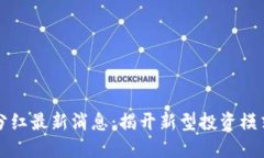 区块链分红最新消息：揭