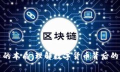 区块链币的本质：理解数