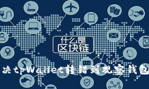 如何解决tpWallet转错到观察钱包的问题