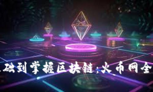 从零基础到掌握区块链：火币网全面指南