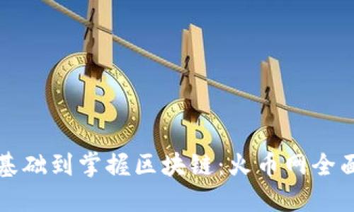 从零基础到掌握区块链：火币网全面指南