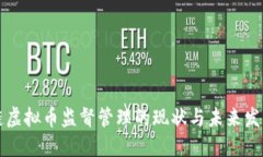 区块链虚拟币监督管理的