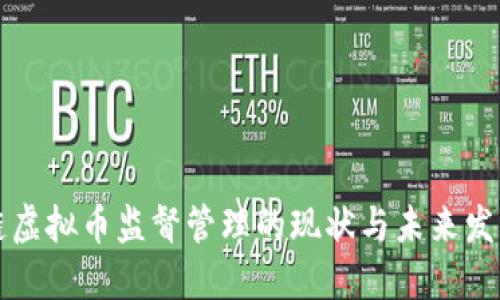 区块链虚拟币监督管理的现状与未来发展探讨