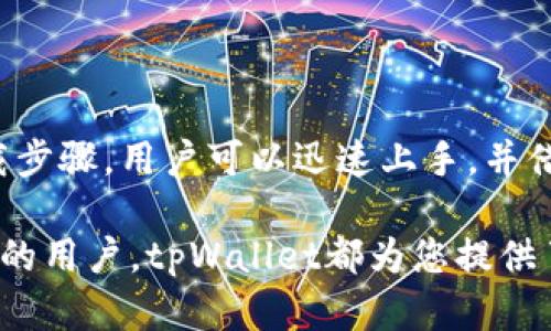   如何下载tpWallet：详细步骤与实用指南 / 
 guanjianci tpWallet下载, 区块链钱包, 数字货币, 钱包安全 /guanjianci 

tpWallet介绍
tpWallet是一款安全、便捷的区块链钱包，旨在为用户提供高效、安全的数字货币管理服务。随着数字货币的普及，越来越多的人开始关注如何选择和使用合适的钱包。作为一款新兴的数字货币钱包，tpWallet不仅支持多种主流加密货币，还具备良好的用户体验和安全性。

tpWallet的设计理念是使用户能够轻松管理他们的数字资产，而没有复杂的操作。因此，在接下来的内容中，我们将详细说明如何下载tpWallet，并回答一些常见问题。

tpWallet下载的步骤
下载tpWallet的过程相对简单，用户只需要根据自己的设备类型（Android、iOS、Windows、Mac）进行相应的操作。以下是具体步骤：

h41. 对于Android用户：/h4
对于Android用户，可以通过Google Play商店或者tpWallet官网进行下载：
ul
    li打开Google Play商店或者tpWallet官方网站。/li
    li在搜索框中输入“tpWallet”。/li
    li找到相应的应用，点击“下载”。/li
    li下载完成后，安装应用并按提示进行设置。/li
/ul

h42. 对于iOS用户：/h4
对于iPhone用户，可以通过App Store下载：
ul
    li打开App Store。/li
    li在搜索选项中输入“tpWallet”。/li
    li找到tpWallet应用，点击“获取”以下载应用。/li
    li下载完成后，按照提示进行安装并设置。/li
/ul

h43. 对于Windows用户：/h4
Windows用户需要访问tpWallet的官方网站下载桌面客户端：
ul
    li打开tpWallet官方网站。/li
    li找到下载链接或按钮，选择Windows版本。/li
    li点击下载，安装程序会自动下载到你的电脑上。/li
    li完成下载后，双击进行安装，按照提示设置。/li
/ul

h44. 对于Mac用户：/h4
Mac用户可以按照以下步骤下载：
ul
    li访问tpWallet官网。/li
    li选择下载页面，并找到适合Mac的版本。/li
    li点击下载链接，下载安装包。/li
    li下载完成后，双击安装包进行安装，按照提示进行设置。/li
/ul

tpWallet下载后如何使用
一旦下载完成，用户可以开始使用tpWallet来管理他们的数字资产。初次使用时，用户需要创建一个新的钱包或者恢复一个已有的钱包。以下是创建新钱包的步骤：
ul
    li打开tpWallet应用程序。/li
    li选择“创建新钱包”。/li
    li按照提示设置钱包的名称及密码，并保存助记词。/li
/ul

常见问题解答

h4问题一：tpWallet的安全性如何？/h4
随着数字货币交易的日益频繁，钱包的安全性变得愈加重要。tpWallet为用户提供了多重保障措施，以确保用户的资产安全。其主要安全特性包括：
ul
    listrong助记词保护：/strong用户在创建钱包时，会生成一组助记词。用户需妥善保存这组助记词，因为它是恢复钱包的重要依据。如果用户忘记密码，助记词可以用来恢复资金。/li
    listrong双重验证：/strongtpWallet提供双重验证功能，进一步增强了账户的安全性。在进行重要操作时，用户需要输入额外的身份验证信息。/li
    listrong分布式存储：/strongtpWallet采用分布式技术存储用户资产，避免了单点故障，提升安全性。/li
/ul

此外，tpWallet将安全性视为重中之重，定期进行安全审计，及时修复安全漏洞。因此，用户可以更加放心地使用tpWallet进行数字货币的交易和管理。

h4问题二：tpWallet支持哪些货币？/h4
tpWallet支持多种主流数字货币，用户可以在这里管理多种资产。目前支持的主要数字货币包括：
ul
    listrong比特币（BTC）：/strong作为最早的加密货币，比特币在tpWallet中得到了完美的支持，用户可以随时发送和接收比特币。/li
    listrong以太坊（ETH）：/strong以太坊是智能合约平台的先驱，tpWallet支持以太坊及其基于ERC20标准的代币，用户可以轻松进行交易。/li
    listrong莱特币（LTC）：/strong莱特币由于其交易速度快、费用低，受到了广泛欢迎，tpWallet对此也进行了支持。/li
    listrong其他主流数字货币：/strongtpWallet不断更新，支持越来越多的主流数字货币，用户可以在应用内查看当前支持的货币列表。/li
/ul

用户选择tpWallet的另一个重要原因是其支持的多种货币，使得用户无需下载多个钱包，即可在同一个应用中管理不同的资产。

h4问题三：如何备份和恢复tpWallet？/h4
备份和恢复是管理数字货币钱包的关键过程。tpWallet为用户提供了简单的备份和恢复选项。备份步骤如下：
ul
    listrong创建备份：/strong在tpWallet中，用户可在设置菜单中找到“备份钱包”选项，按照提示生成助记词并妥善保存。/li
/ul

恢复步骤则相对简单，用户只需选择“恢复钱包”，并输入助记词即可完成。

为了保证用户的数字资产安全，用户应该定期更改助记词，并将其存储在安全地点。丢失助记词将导致无法从钱包中恢复资产，因此要谨慎处理。

h4问题四：tpWallet的交易费用如何？/h4
与其他数字货币钱包相比，tpWallet在交易费用上具有一定的竞争力。交易费用通常由网络决定，具体费用依据所选的区块链而定。然而，tpWallet也提供了以下特点：
ul
    listrong可调节费用：/strong用户在发起转账时可根据自身需求设置交易费用，通常选择较高费用可加快交易确认时间。/li
    listrong透明的费用结构：/strongtpWallet会明确显示交易费用，让用户在交易前能够清楚知道所需支付的费用。/li
/ul

因此，用户可以根据市场情况自行调整费用，以寻求更高的交易效率和安全性。

总结
tpWallet以其安全性、便捷性和支持多种数字货币的特性，为用户提供了一种有效的数字资产管理方案。通过简单的下载步骤，用户可以迅速上手，并借助tpWallet强大的功能来管理自己的数字货币。

希望以上内容能够帮助您顺利下载和使用tpWallet，并解答您在使用过程中可能遇到的疑问。无论您是新手还是有经验的用户，tpWallet都为您提供了一个安全、高效的数字资产管理平台。