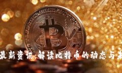 区块链最新资讯：解读比