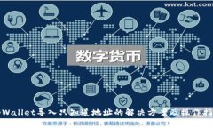 tpWallet导入只知道地址的解