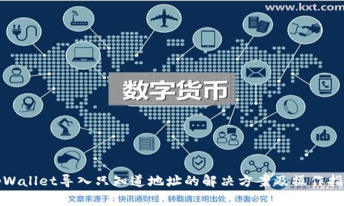 tpWallet导入只知道地址的解决方案及操作指南