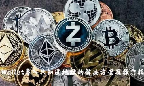 tpWallet导入只知道地址的解决方案及操作指南