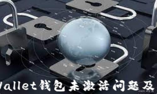 
了解tpWallet钱包未激活问题及解决方案