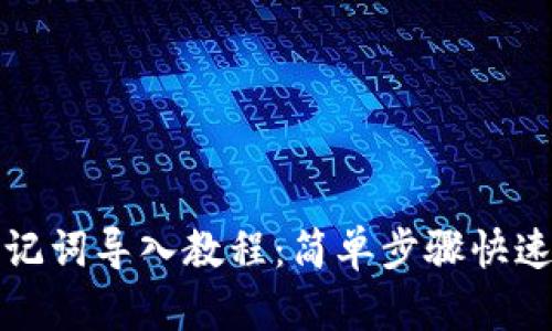 : tpWallet助记词导入教程：简单步骤快速体验安全钱包